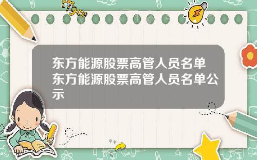 东方能源股票高管人员名单东方能源股票高管人员名单公示