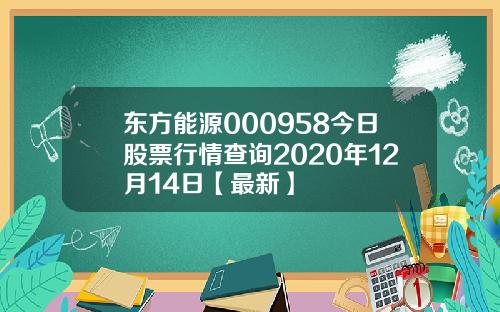 东方能源000958今日股票行情查询2020年12月14日【最新】