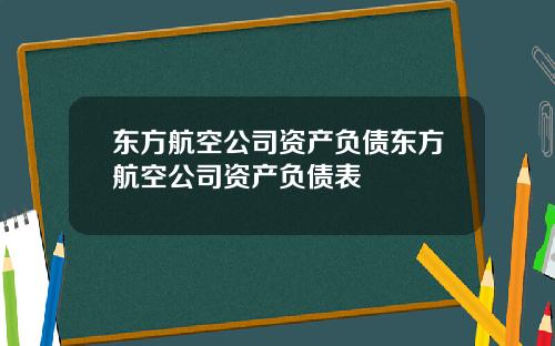 东方航空公司资产负债东方航空公司资产负债表