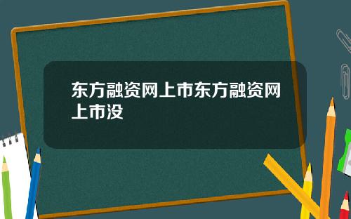 东方融资网上市东方融资网上市没