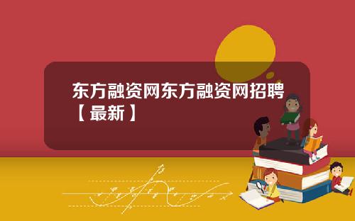 东方融资网东方融资网招聘【最新】