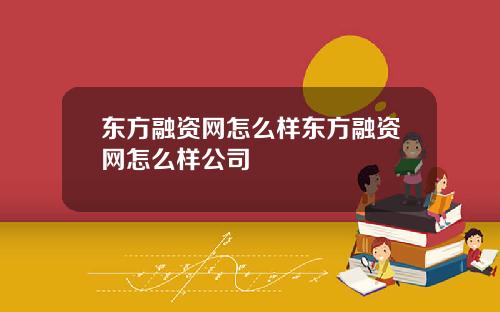 东方融资网怎么样东方融资网怎么样公司