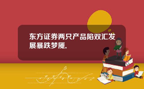 东方证券两只产品陷双汇发展暴跌梦魇.