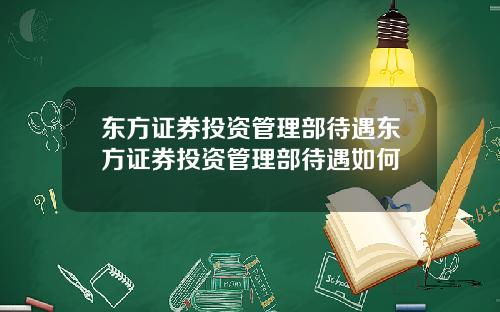 东方证券投资管理部待遇东方证券投资管理部待遇如何