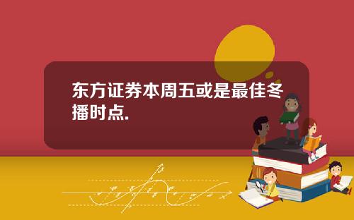 东方证券本周五或是最佳冬播时点.