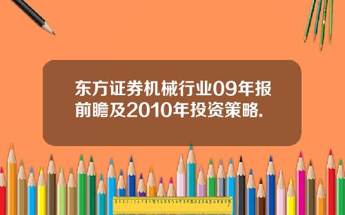 东方证券机械行业09年报前瞻及2010年投资策略.