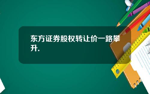 东方证券股权转让价一路攀升.