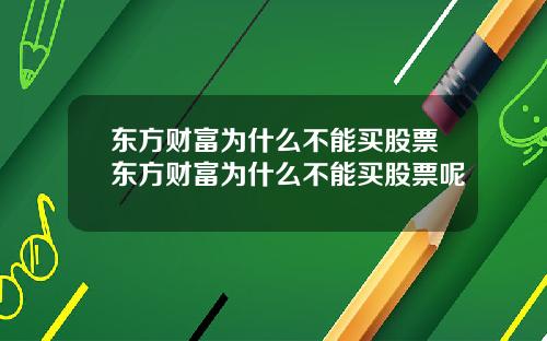 东方财富为什么不能买股票东方财富为什么不能买股票呢