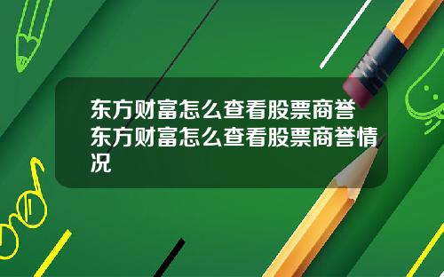 东方财富怎么查看股票商誉东方财富怎么查看股票商誉情况