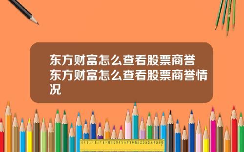 东方财富怎么查看股票商誉东方财富怎么查看股票商誉情况
