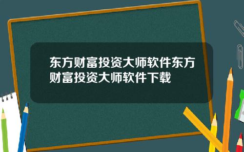 东方财富投资大师软件东方财富投资大师软件下载