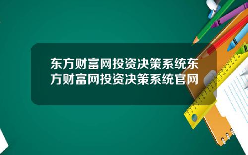 东方财富网投资决策系统东方财富网投资决策系统官网