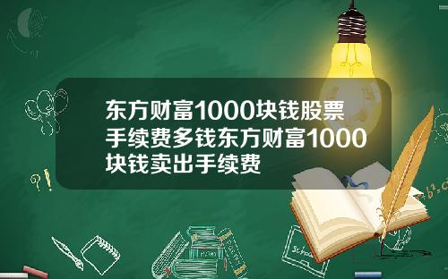 东方财富1000块钱股票手续费多钱东方财富1000块钱卖出手续费