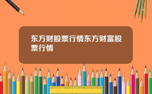 东方财股票行情东方财富股票行情