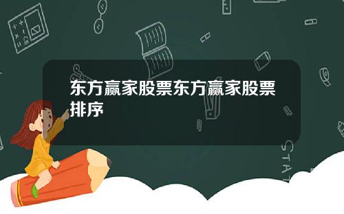 东方赢家股票东方赢家股票排序