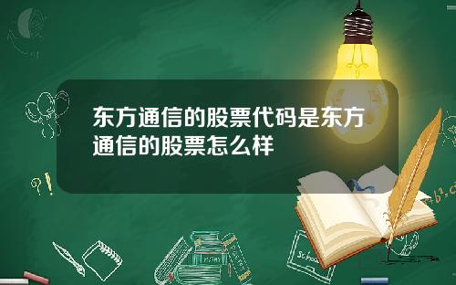 东方通信的股票代码是东方通信的股票怎么样