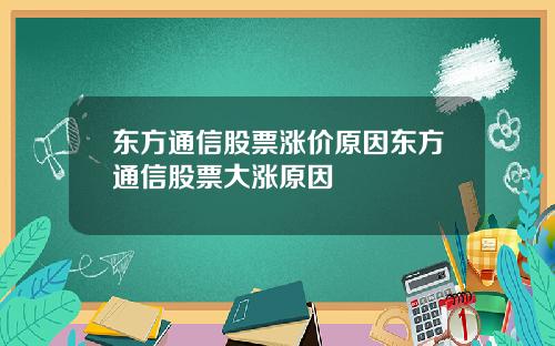 东方通信股票涨价原因东方通信股票大涨原因