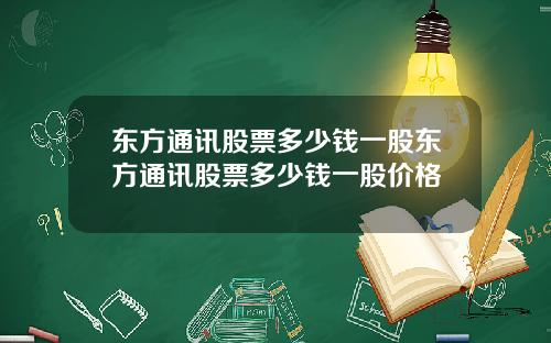 东方通讯股票多少钱一股东方通讯股票多少钱一股价格