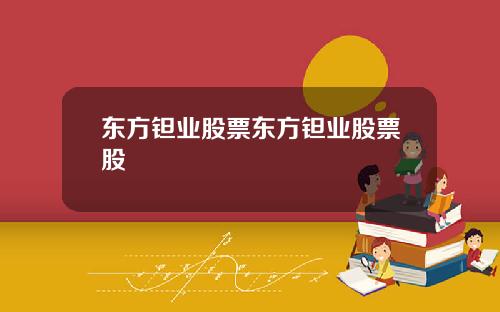 东方钽业股票东方钽业股票股