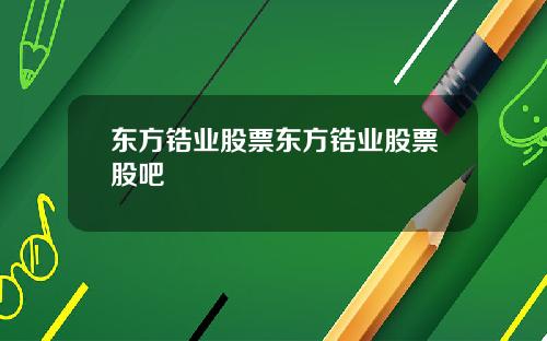 东方锆业股票东方锆业股票股吧