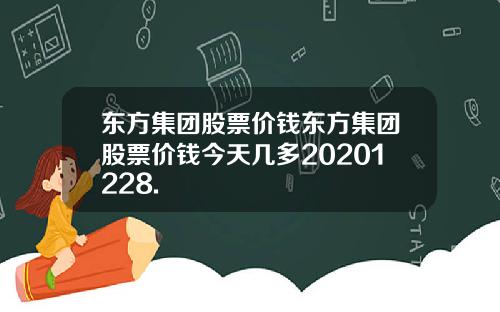 东方集团股票价钱东方集团股票价钱今天几多20201228.