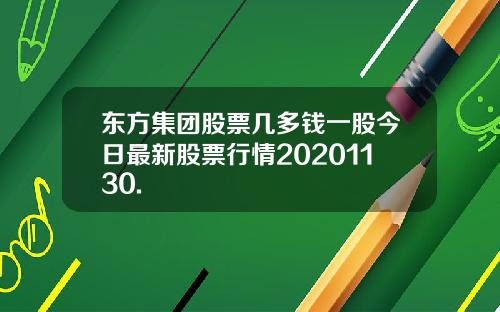 东方集团股票几多钱一股今日最新股票行情20201130.