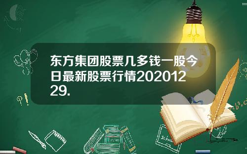 东方集团股票几多钱一股今日最新股票行情20201229.