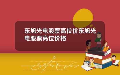 东旭光电股票高位价东旭光电股票高位价格