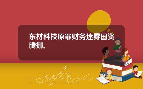 东材科技原罪财务迷雾国资腾挪.