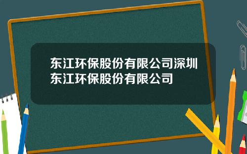 东江环保股份有限公司深圳东江环保股份有限公司