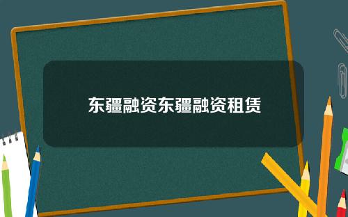 东疆融资东疆融资租赁