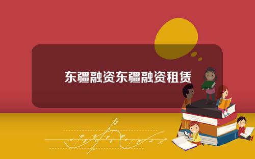 东疆融资东疆融资租赁