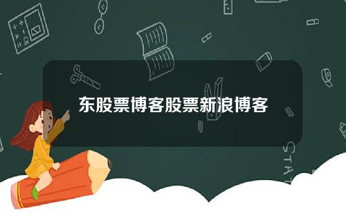 东股票博客股票新浪博客