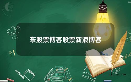 东股票博客股票新浪博客
