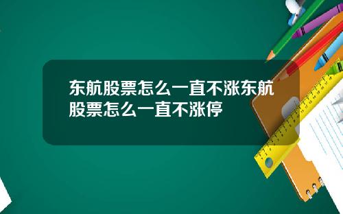 东航股票怎么一直不涨东航股票怎么一直不涨停