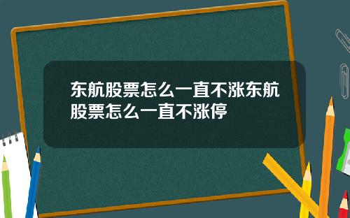 东航股票怎么一直不涨东航股票怎么一直不涨停