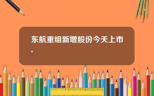 东航重组新增股份今天上市.
