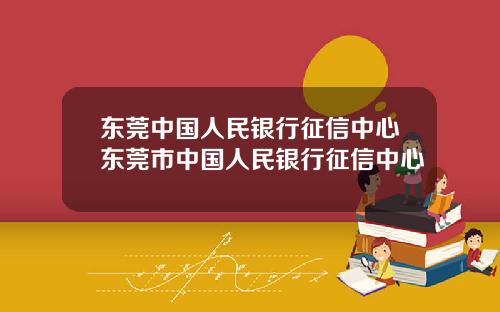 东莞中国人民银行征信中心东莞市中国人民银行征信中心