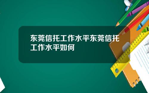 东莞信托工作水平东莞信托工作水平如何
