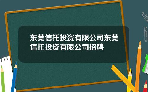 东莞信托投资有限公司东莞信托投资有限公司招聘