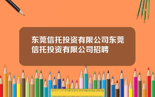 东莞信托投资有限公司东莞信托投资有限公司招聘