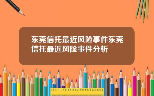 东莞信托最近风险事件东莞信托最近风险事件分析