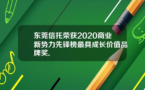 东莞信托荣获2020商业新势力先锋榜最具成长价值品牌奖.