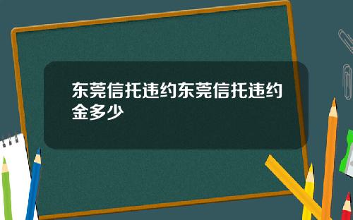 东莞信托违约东莞信托违约金多少