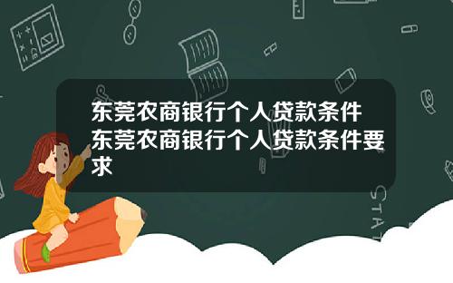 东莞农商银行个人贷款条件东莞农商银行个人贷款条件要求
