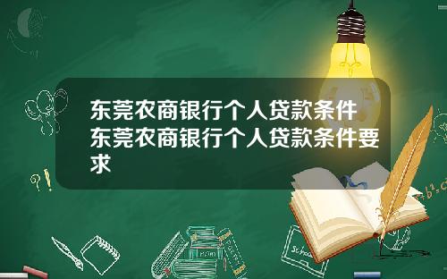 东莞农商银行个人贷款条件东莞农商银行个人贷款条件要求