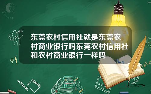 东莞农村信用社就是东莞农村商业银行吗东莞农村信用社和农村商业银行一样吗