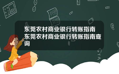 东莞农村商业银行转账指南东莞农村商业银行转账指南查询