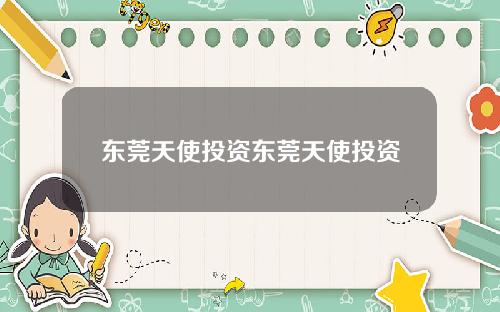 东莞天使投资东莞天使投资