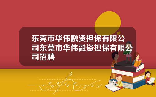 东莞市华伟融资担保有限公司东莞市华伟融资担保有限公司招聘